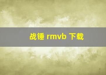 战锤 rmvb 下载